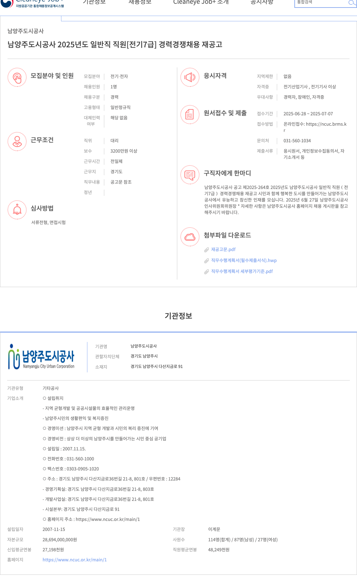 남양주도시공사 2025년도 일반직 직원 [전기 7급] 경력 경쟁 채용 재공고 채용공고