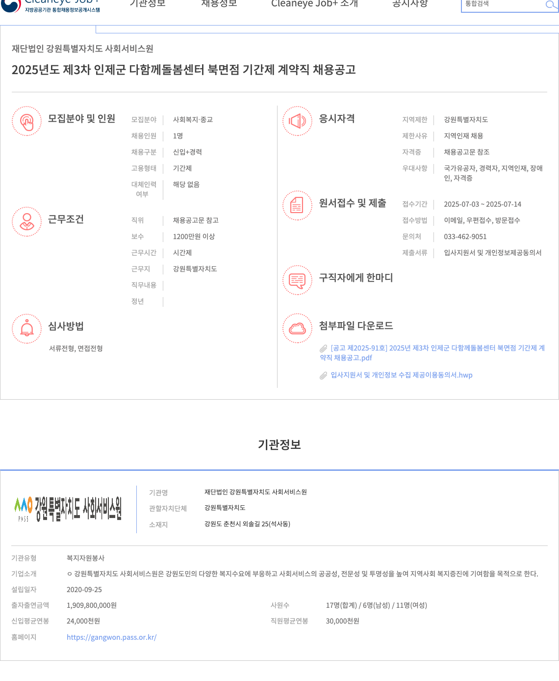 강원특별자치도사회서비스원 2025년도 제3차 인제군 다함께 돌봄센터 북면점 기간제 계약직 채용 공고 채용공고