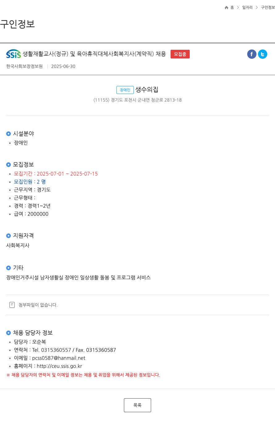 (회사 없음) SSIS 생활 재활 교사(정규) 및 육아 휴직 대체 사회복지사(계약직) 채용 채용공고