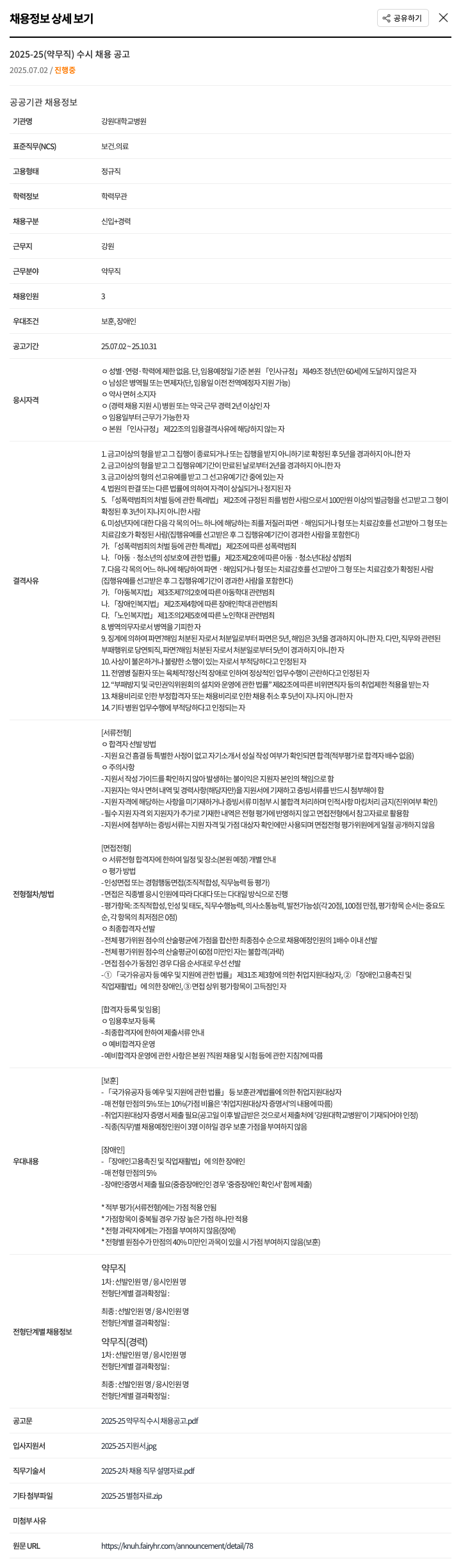 강원대학교병원 2025-25 (약무직) 수시 채용 공고 채용공고