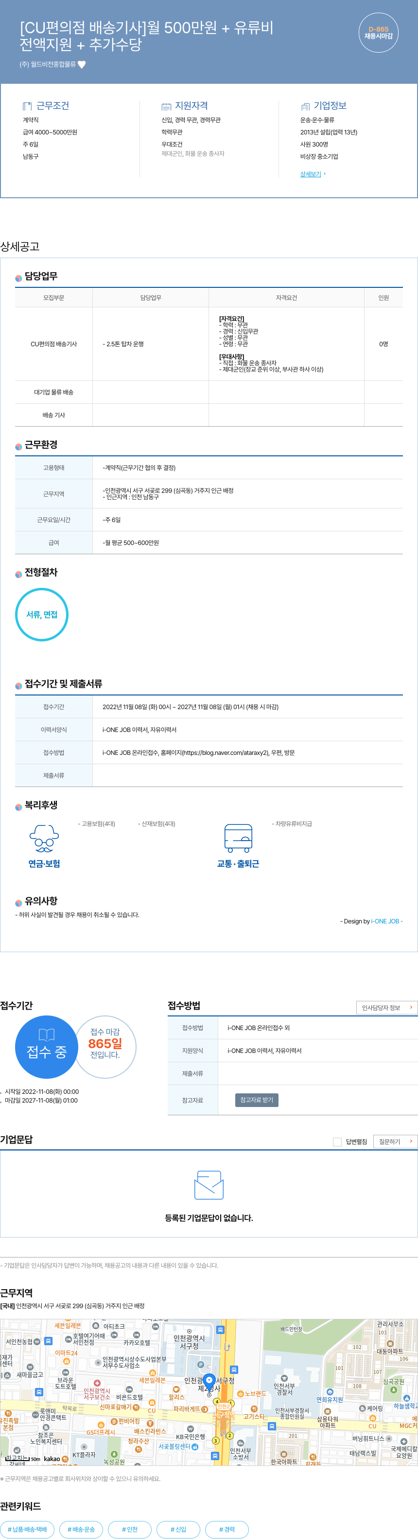 월드비전종합물류 [CU 편의점 배송 기사] 월 500만원 + 유류비 전액 지원 + 추가 수당 (채용시 마감) 채용공고