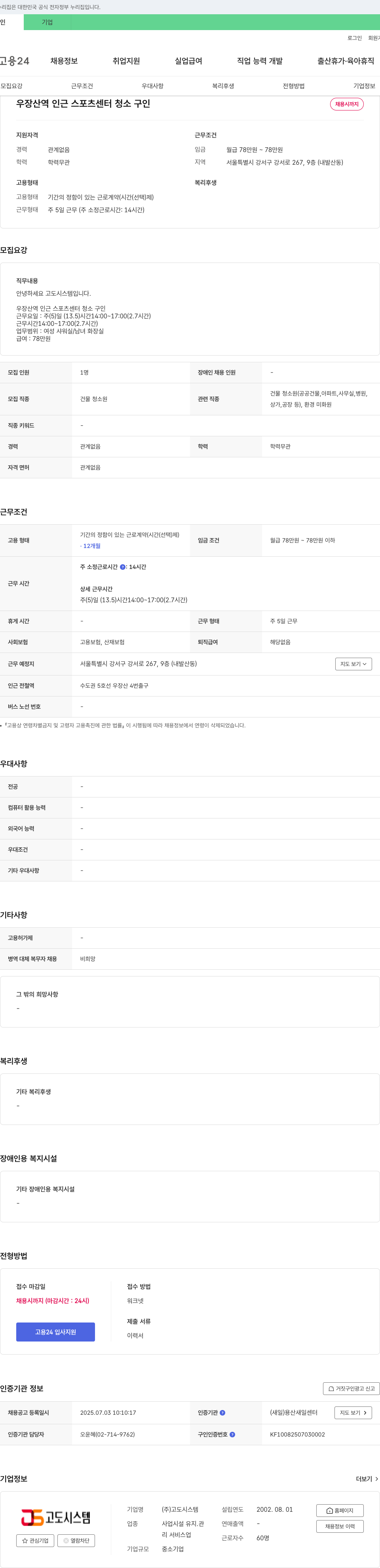 고도시스템 우장산역 인근 스포츠센터 청소 구인 채용공고