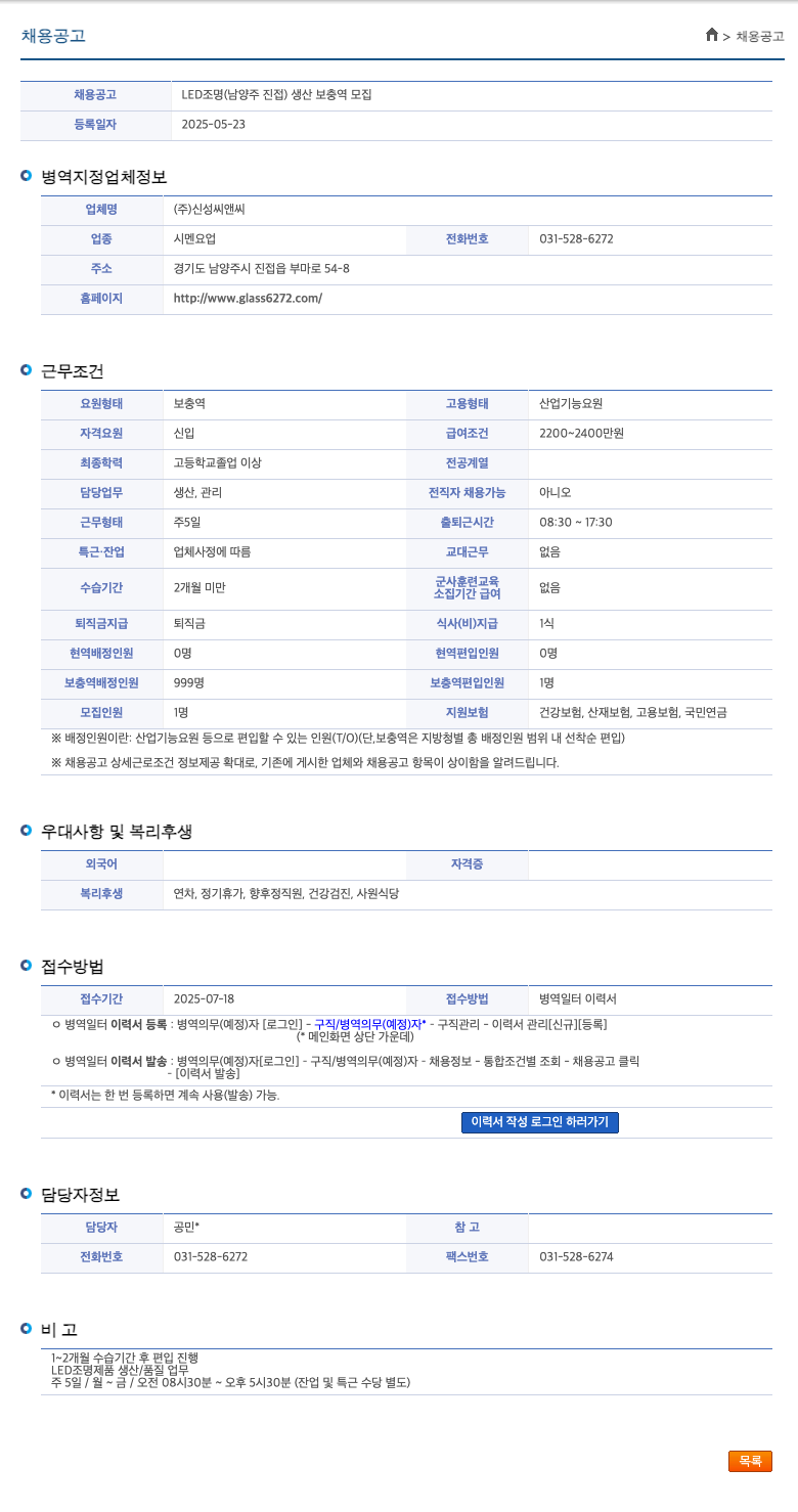 신성씨앤씨 LED 조명 (남양주 진접) 생산 보충역 모집 채용공고