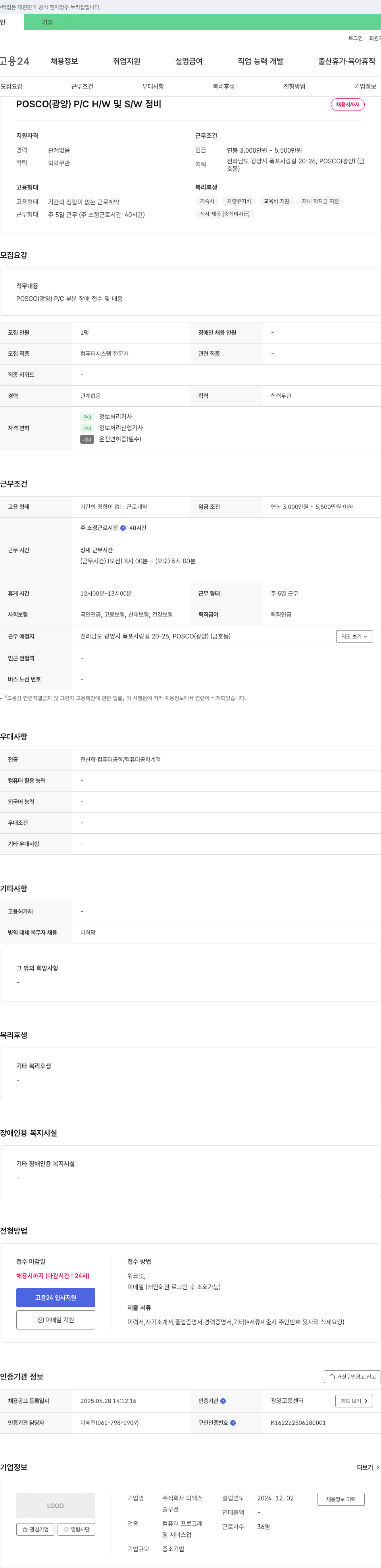 디엑스 POSCO(광양) P/C H/W 및 S/W 정비 채용 채용공고