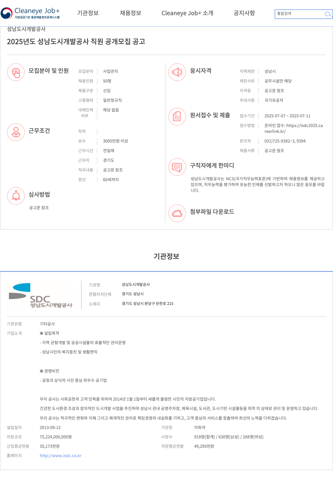 성남도시개발공사 2025년도 성남도시개발공사 직원 공개 모집 공고 채용공고