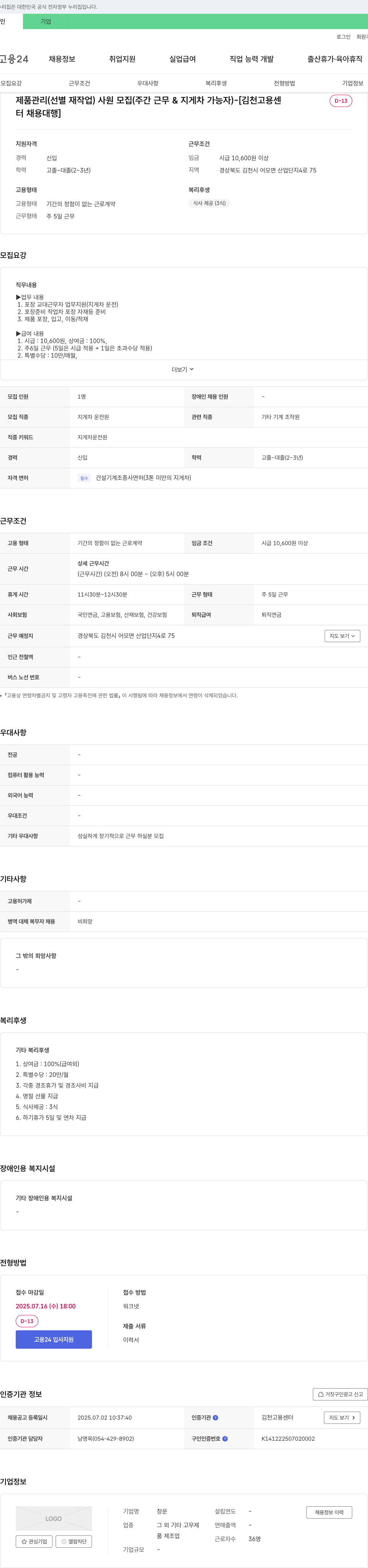 창운 제품 관리(선별 재작업) 사원 모집 (주간 근무 & 지게차 가능자) - [김천고용센터 채용대행] 채용공고