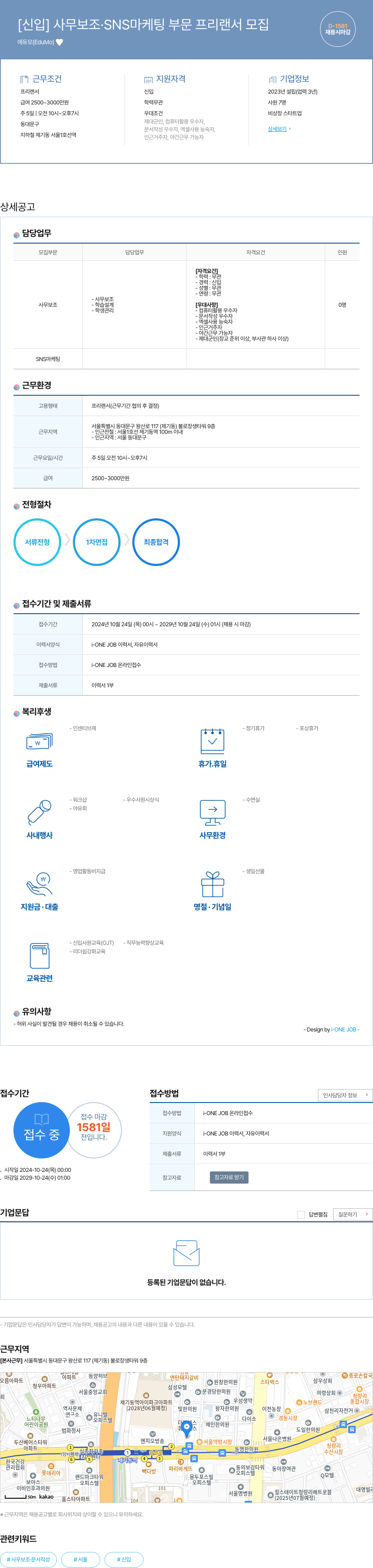 에듀모 [신입] 사무 보조 · SNS 마케팅 부문 프리랜서 모집 채용공고