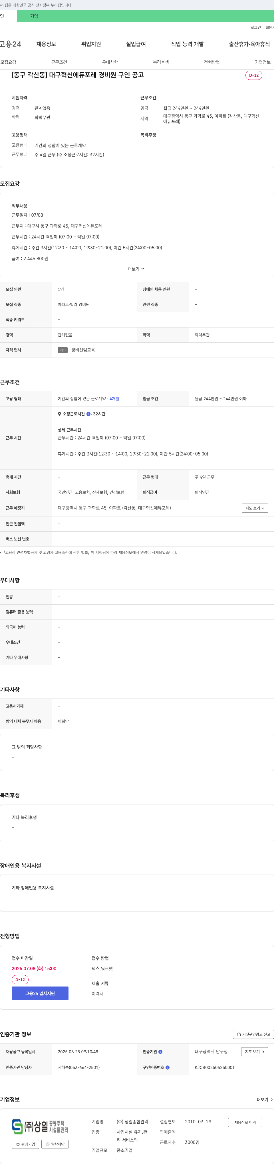 상일종합관리 [동구 각산동] 대구 혁신 에듀 포레 경비원 구인 공고 채용공고