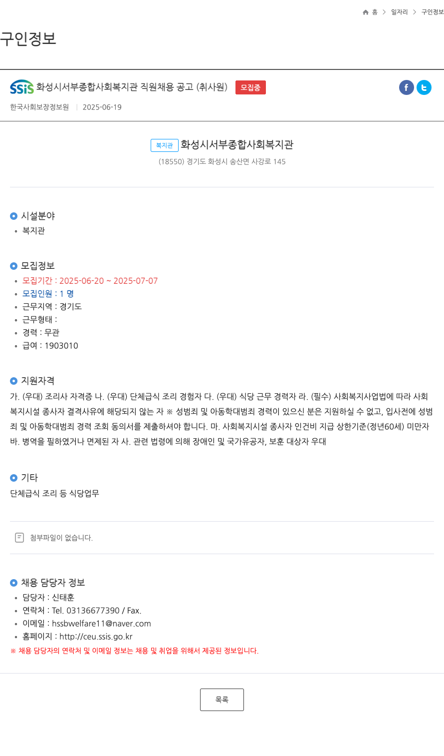 화성시서부종합사회복지관 SSiS 화성시 서부 종합 사회 복지관 직원 채용 공고 (취사원) 채용공고