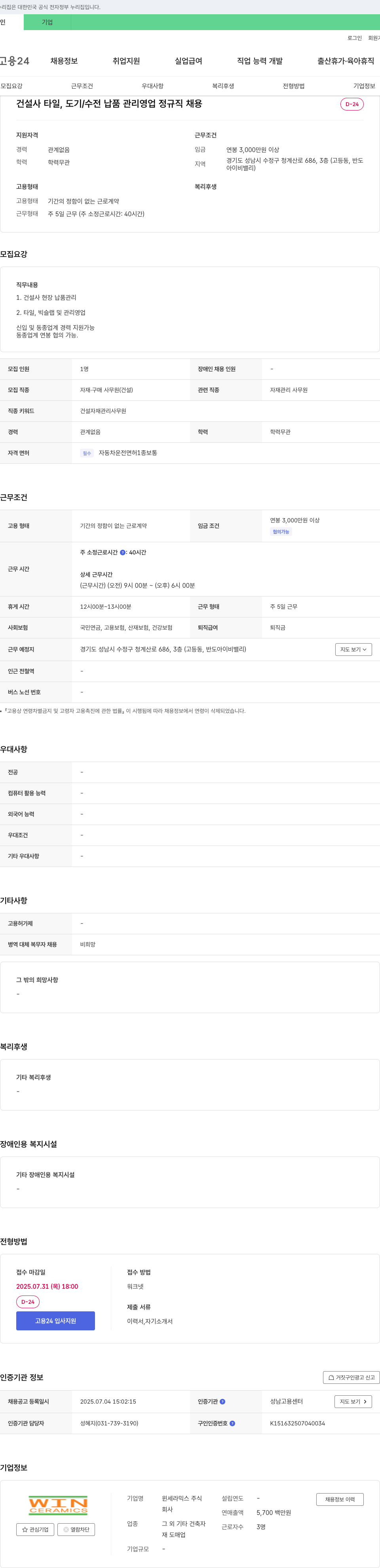 윈세라믹스 건설사 타일, 도기/수전 납품 관리 영업 정규직 채용 채용공고