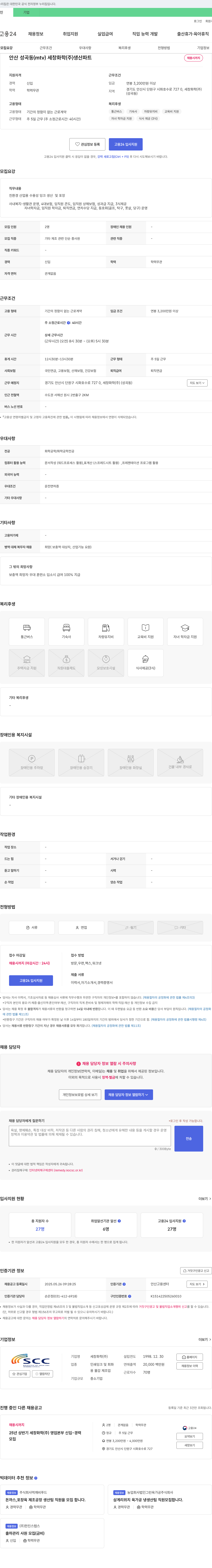 세창화학 안산 성곡동 (mtv) 세창화학(주) 생산 파트 채용 채용공고