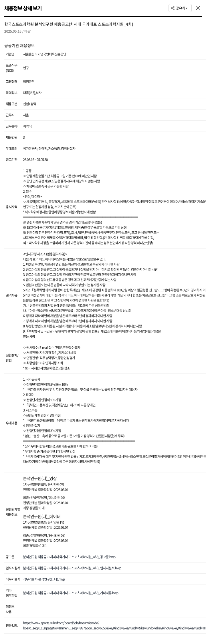 서울올림픽기념국민체육진흥공단 한국 스포츠 과학원 분석 연구원 채용 공고 (차세대 국가 대표 스포츠 과학 지원_4차) 채용공고