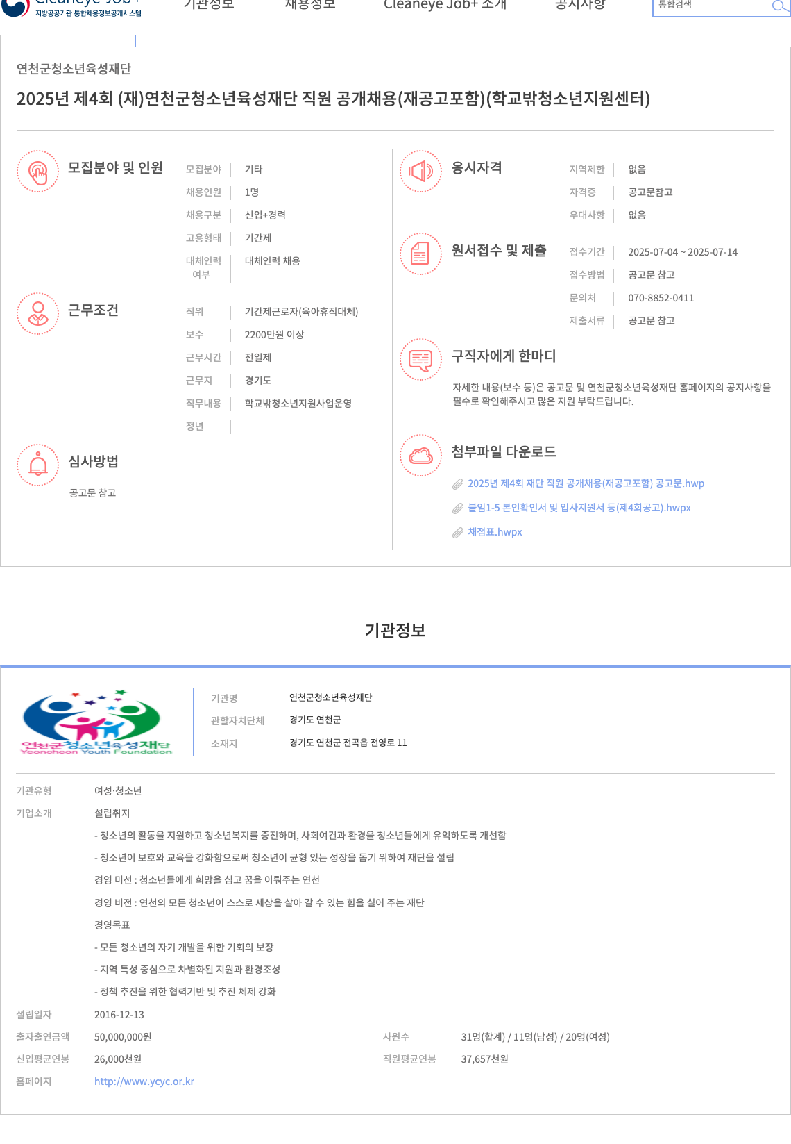 연천군청소년육성재단 2025년 제4회 (재)연천군 청소년 육성 재단 직원 공개 채용(재공고 포함) (학교 밖 청소년 지원 센터) 채용공고