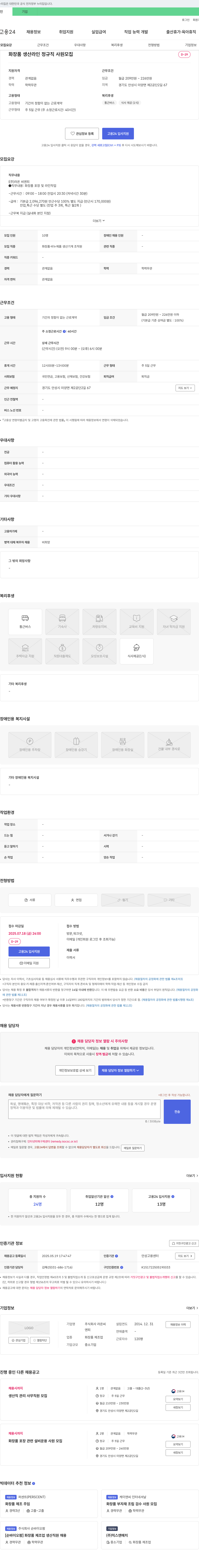 라온씨앤피 화장품 생산 라인 정규직 사원 모집 채용공고