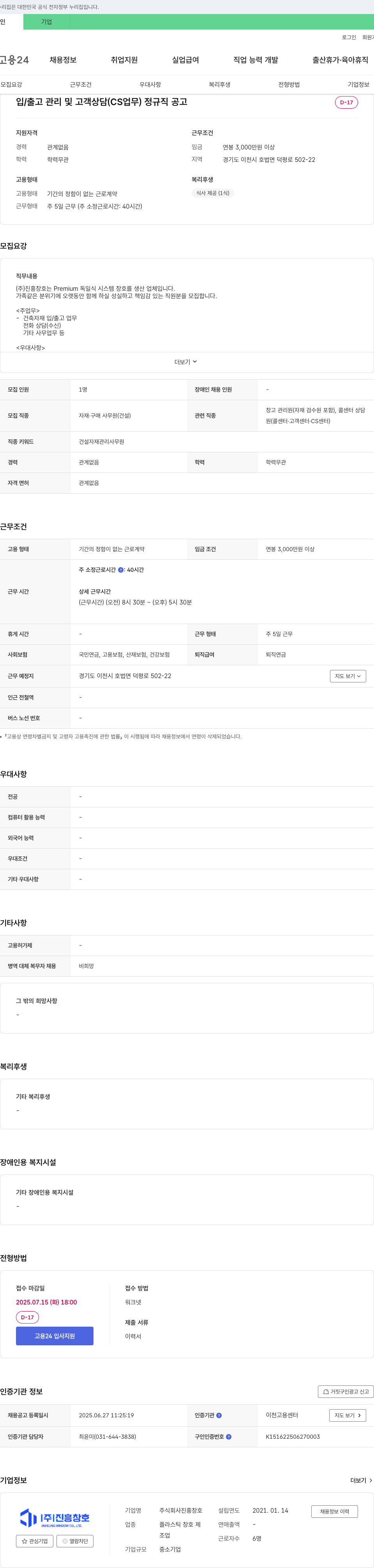 진흥창호 입/출고 관리 및 고객 상담(CS 업무) 정규직 채용 채용공고