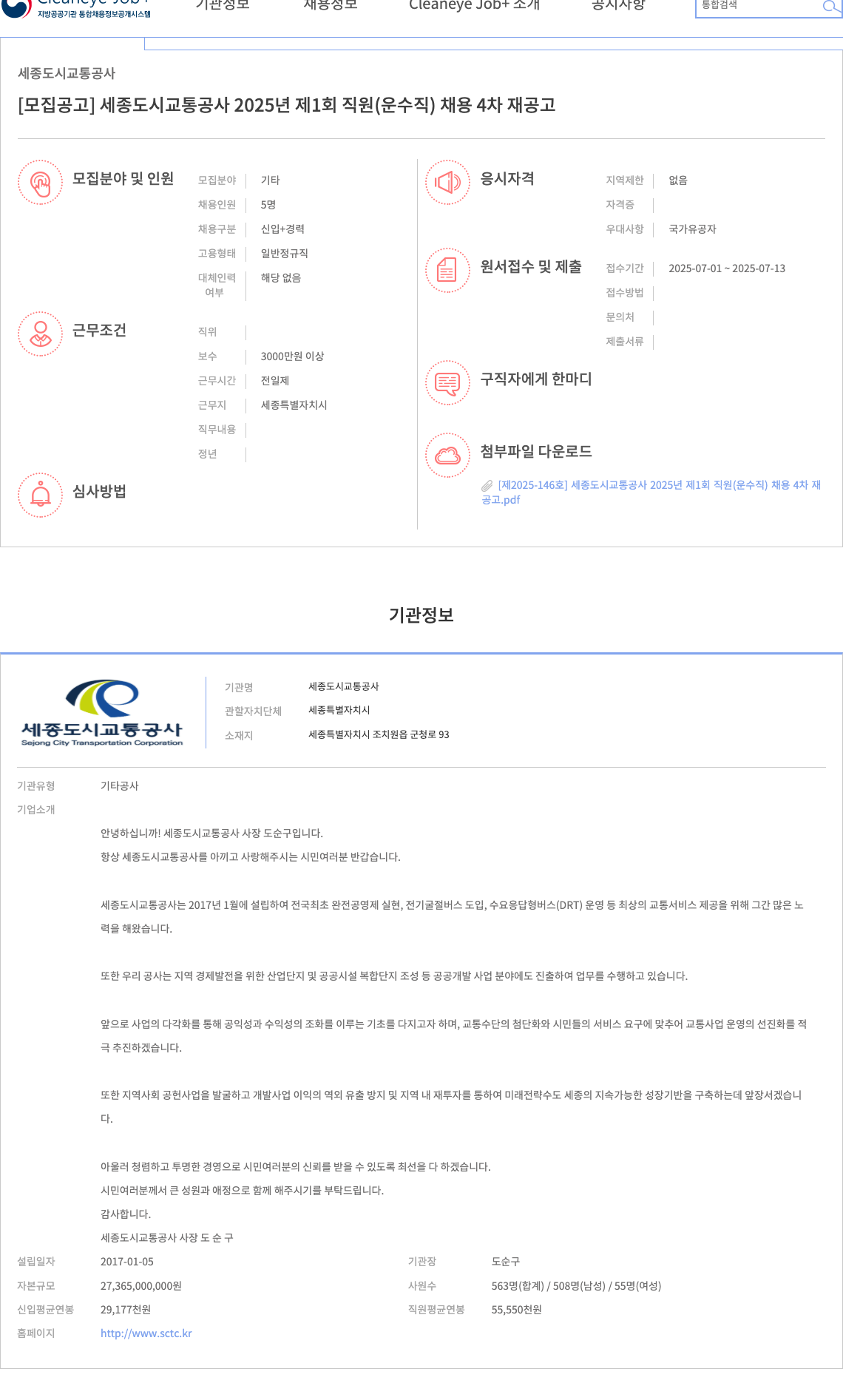 세종도시교통공사 세종도시교통공사 2025년 제1회 직원(운수직) 채용 4차 재공고 채용공고