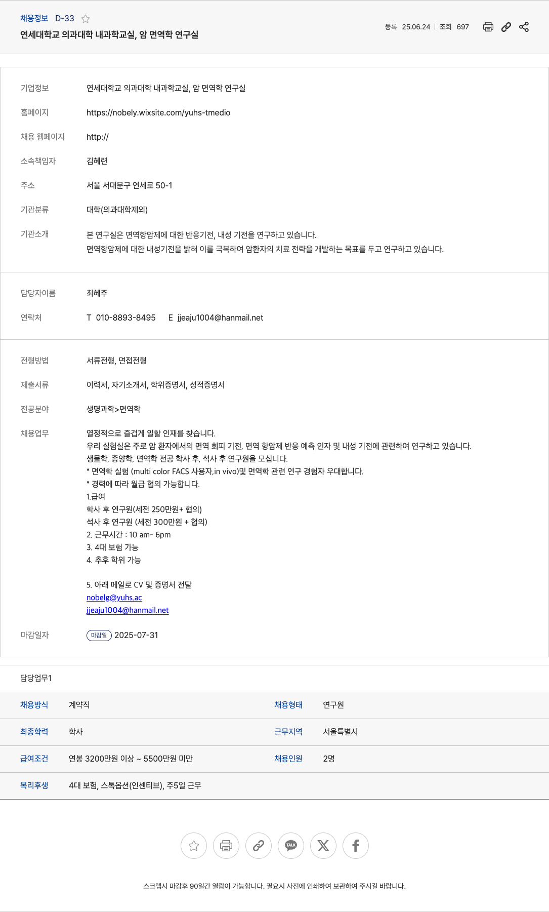 연세대학교의과대학내과학교실암면역학연구실 암면역학 연구실 학사/석사 후 연구원 채용 채용공고