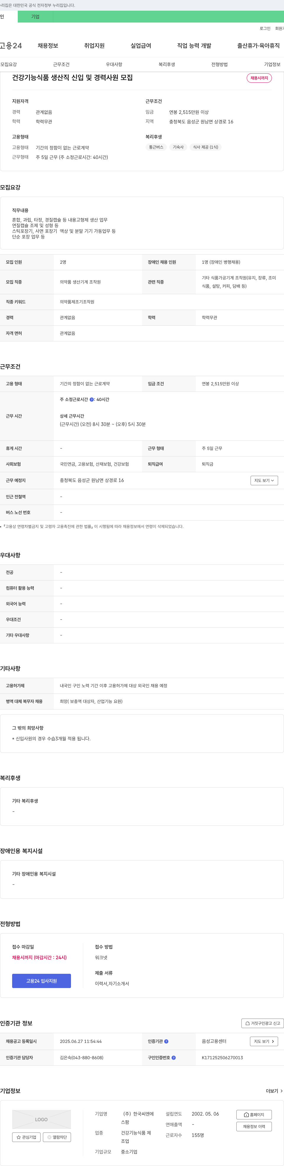 한국씨엔에스팜 건강기능식품 생산직 신입 및 경력 사원 모집 채용공고
