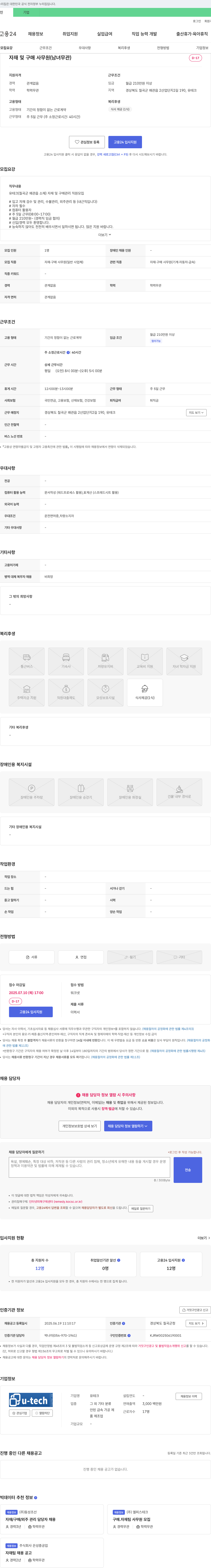 유테크 자재 및 구매 사무원(남녀 무관) 채용 채용공고