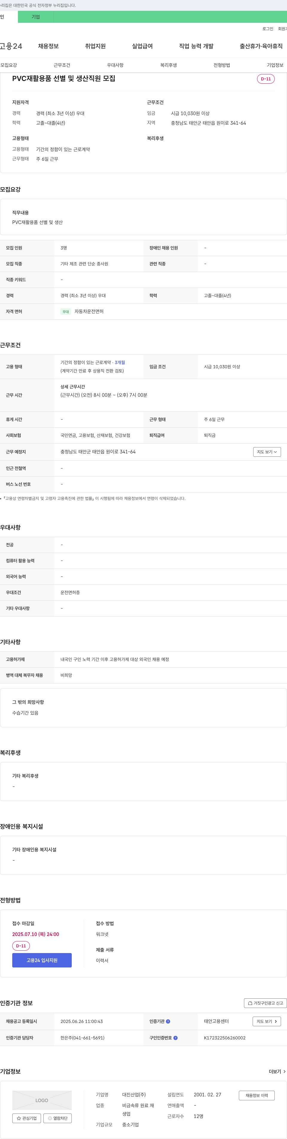 대진산업 PVC 재활용품 선별 및 생산 직원 모집 채용공고