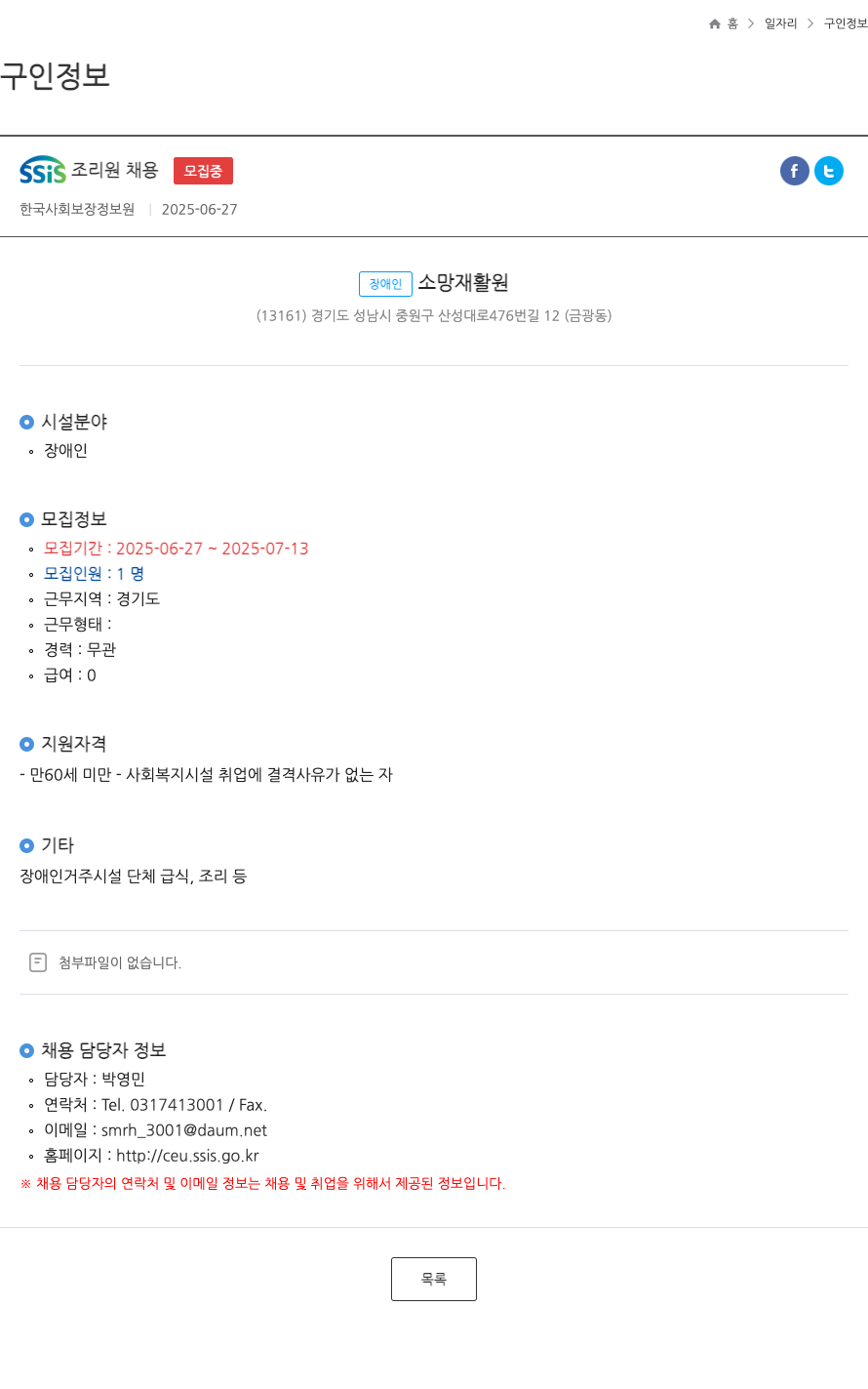 장애인소망재활원 SSIS 조리원 채용 ft 채용공고