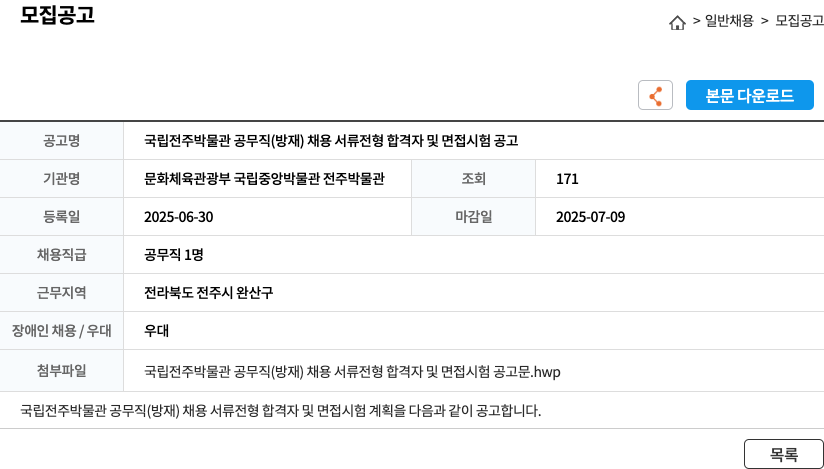 문화체육관광부 국립중앙박물관 전주박물관 국립 전주 박물관 공무직 (방재) 채용 서류 전형 합격자 및 면접 시험 공고 채용공고