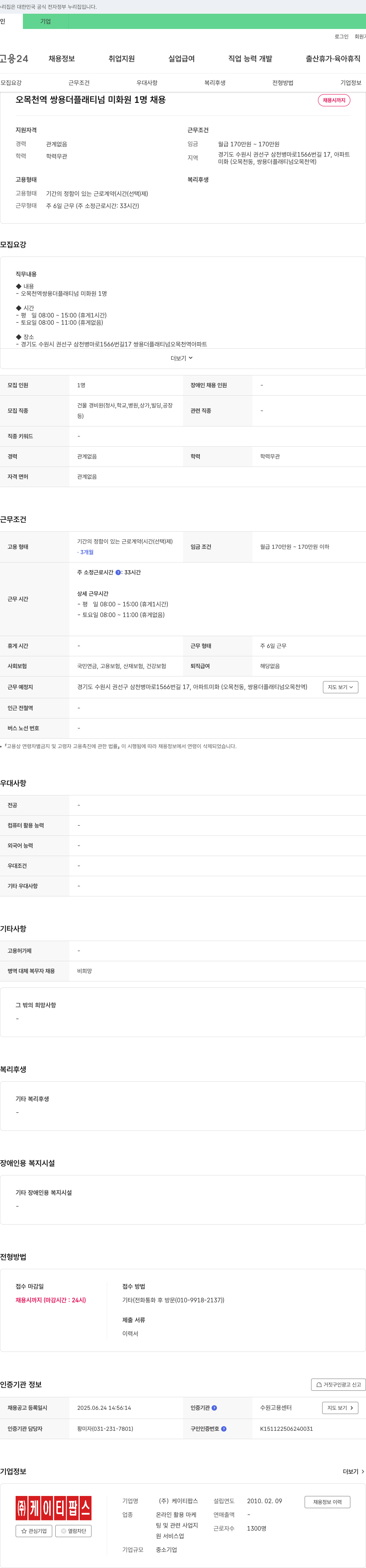 케이티팝스 오목천역 쌍용 플래티넘 미화원 1명 채용 채용공고