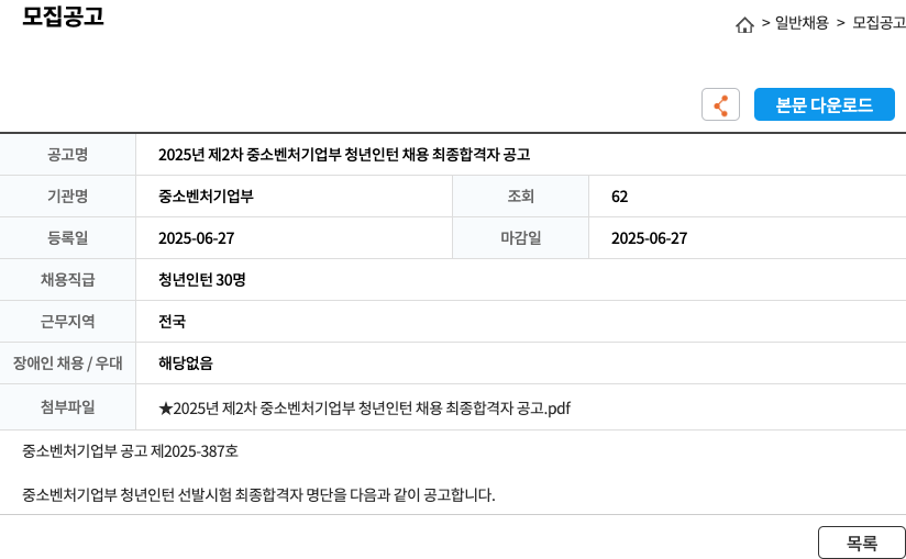 중소벤처기업부 2025년 제2차 중소벤처기업부 청년 인턴 채용 최종 합격자 공고 채용공고