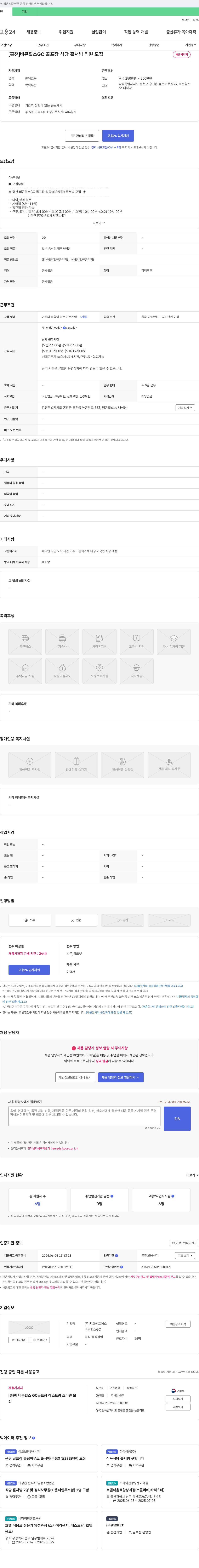 지오에프에스 [홍천] 비콘 힐스 GC 골프장 식당 홀서빙 직원 모집 채용공고