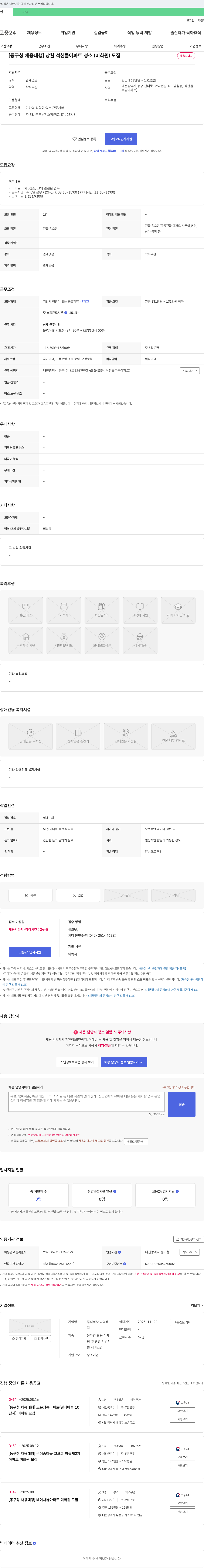 나의생 [동구청 채용 대행] 낭월 석천들 아파트 청소(미화원) 모집 채용공고