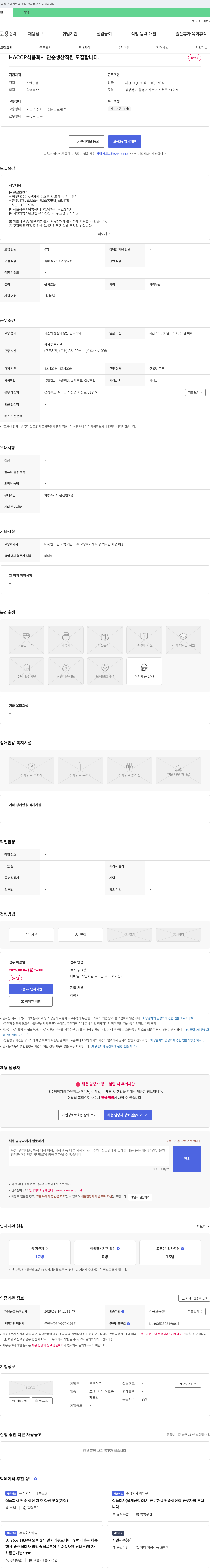 우영식품 HACCP 식품 회사 단순 생산 직원 모집 채용공고