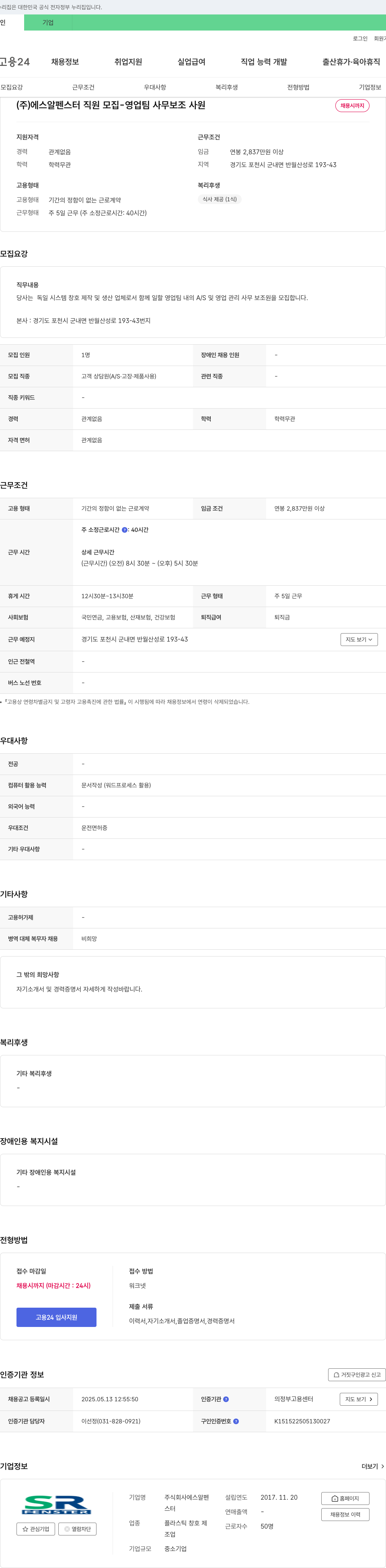에스알펜스터 (주) 에스 알펜 스터 직원 모집 - 영업팀 사무 보조 사원 채용공고