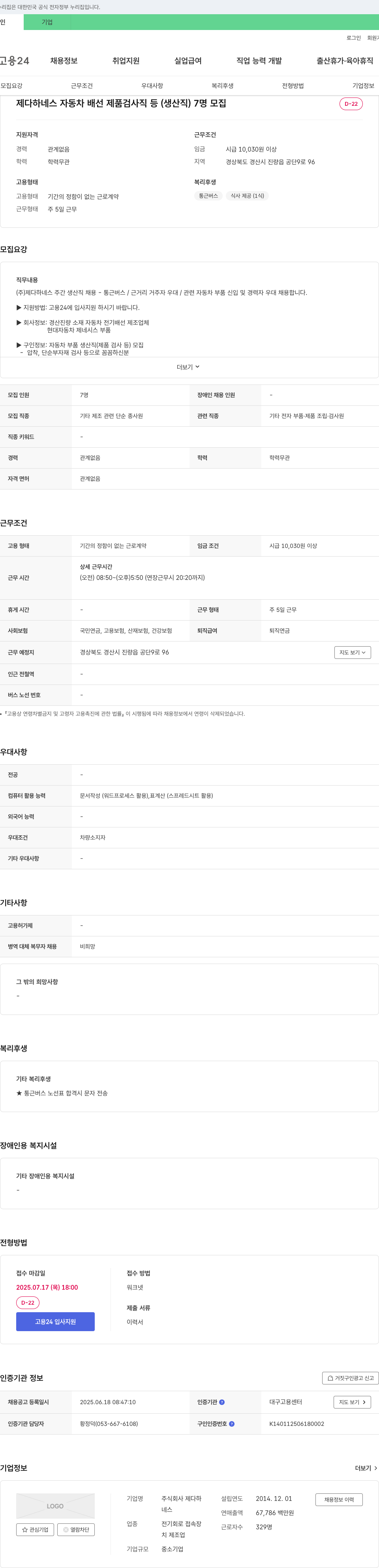 제다하네스 제다하네스 자동차 배선 제품 검사직 등(생산직) 7명 모집 채용공고