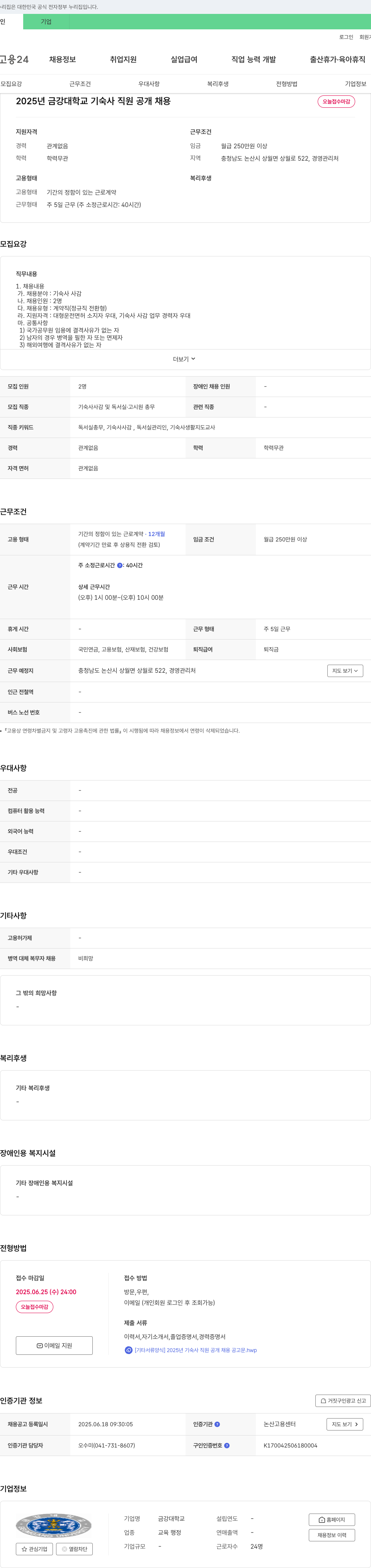 금강대학교 2025년 금강대학교 기숙사 직원 공개 채용 채용공고