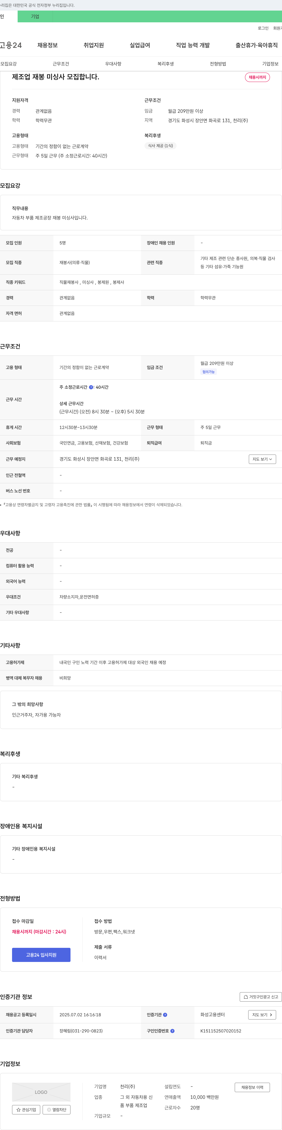 천리 제조업 재봉 미싱사 모집 채용공고