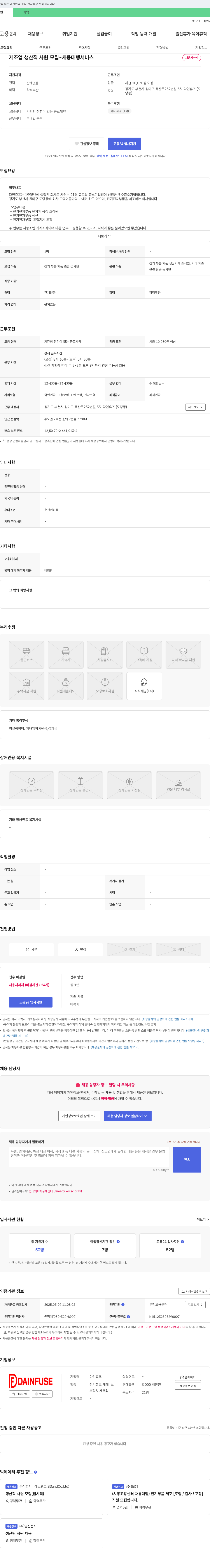 다인휴즈 제조업 생산직 사원 모집 - 채용 대행 서비스 채용공고