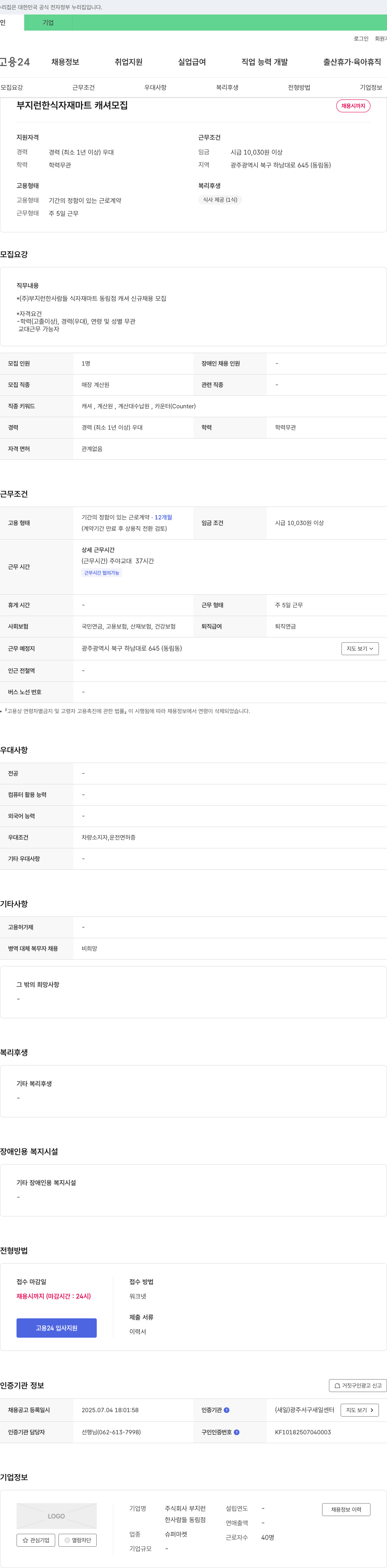 부지런 부지런한 식자재 마트 캐셔 모집 채용공고