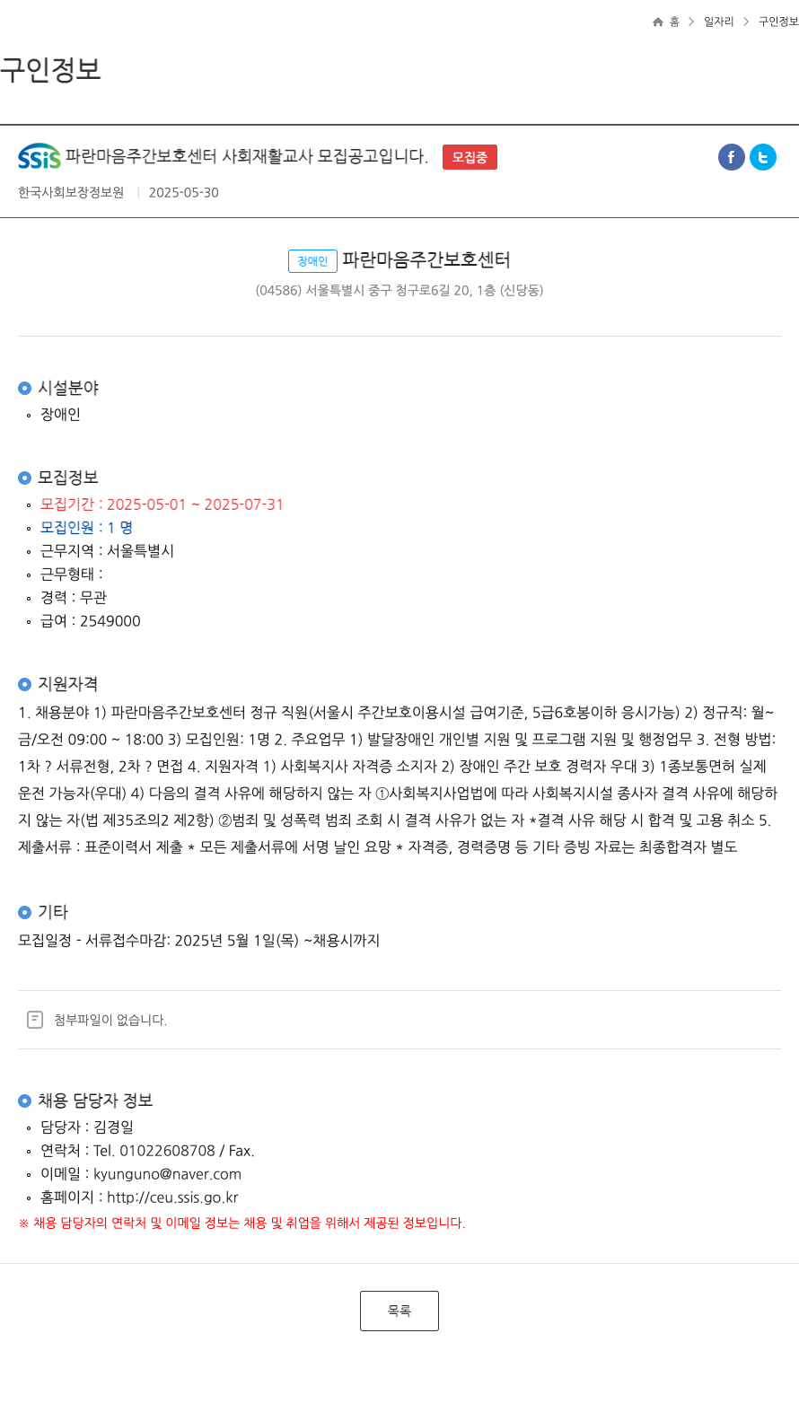 SSiS파란마음주간보호센터 SSiS 파란 마음 주간 보호 센터 사회 재활 교사 모집 공고 채용공고