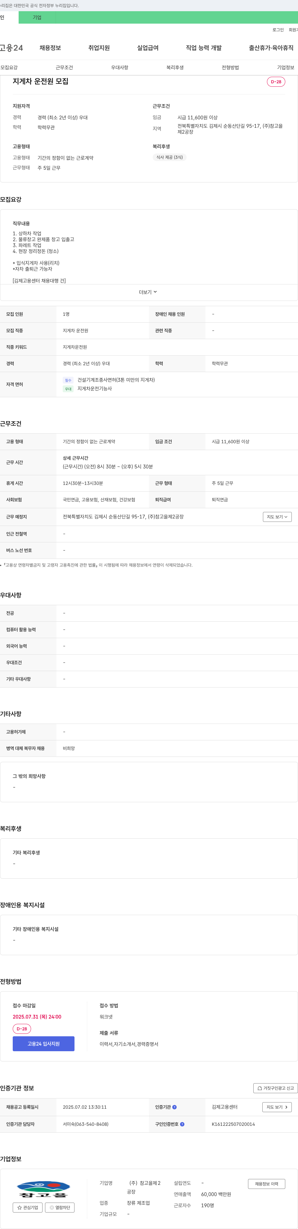 참고을제2공장 지게차 운전원 모집 채용공고