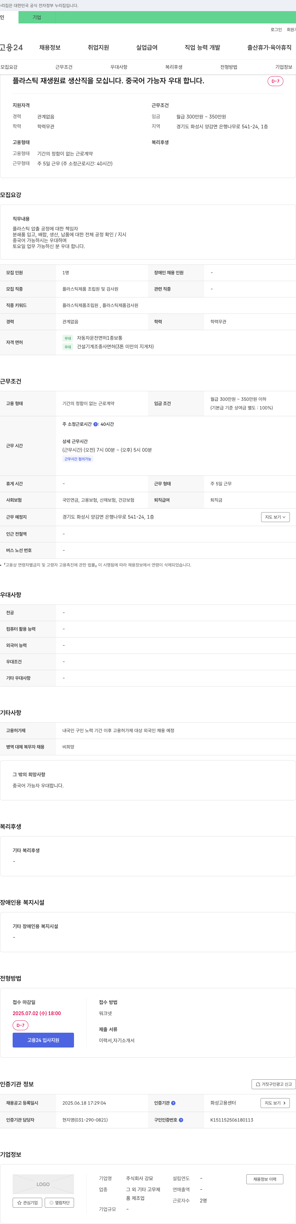 강묘 플라스틱 재생 원료 생산직 채용 (중국어 가능자 우대) 채용공고