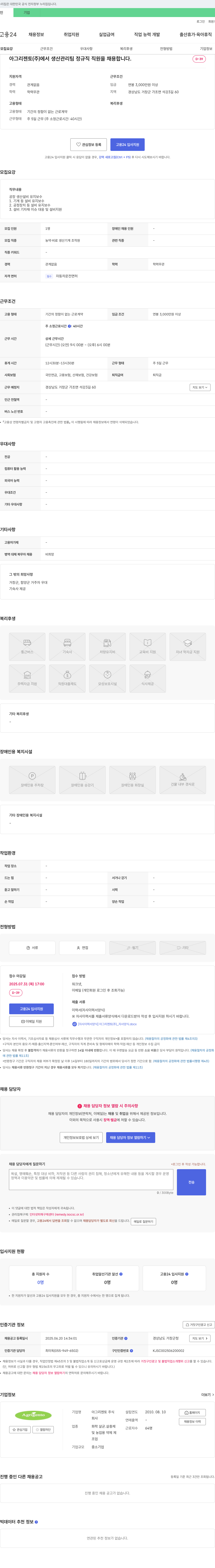 아그리젠토 생산관리팀 정규직 직원 채용 채용공고