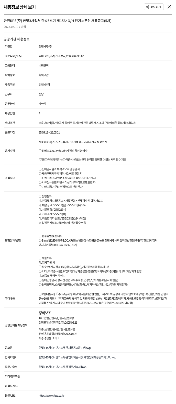 한전KPS 한빛 5호기 제15차 O/H 단기 노무원 채용 공고(5차) 채용공고
