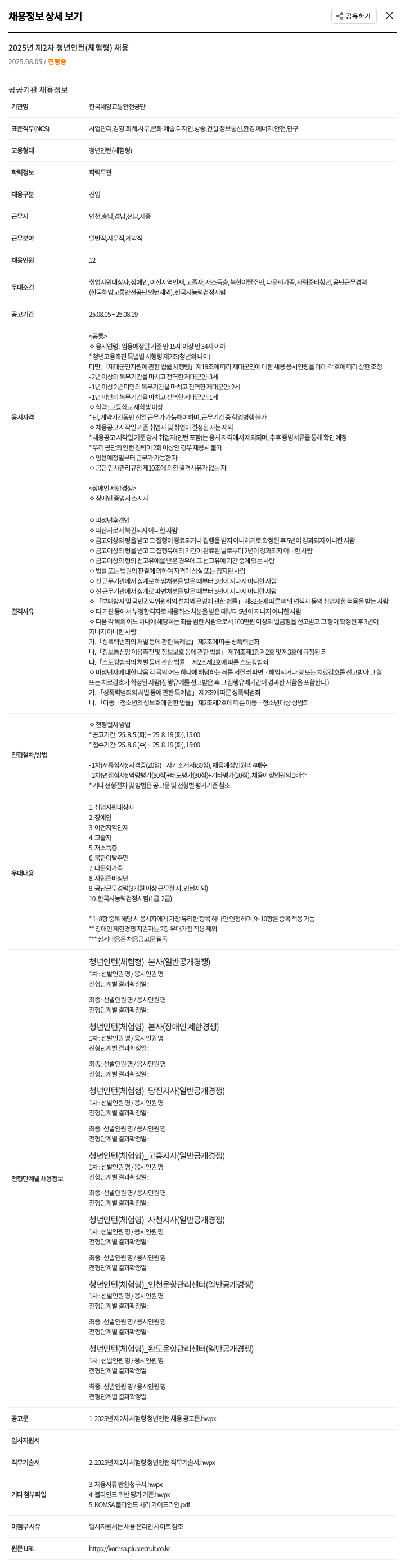 한국해양교통안전공단 2025년 제2차 청년 인턴(체험형) 채용 채용공고