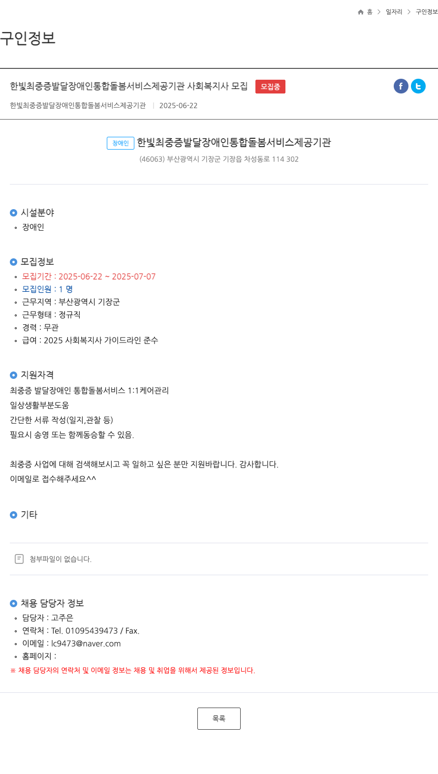 한빛최중증발달장애인통합돌봄서비스제공기관 사회복지사 모집 (최중증 발달장애인 통합 돌봄 서비스) 채용공고