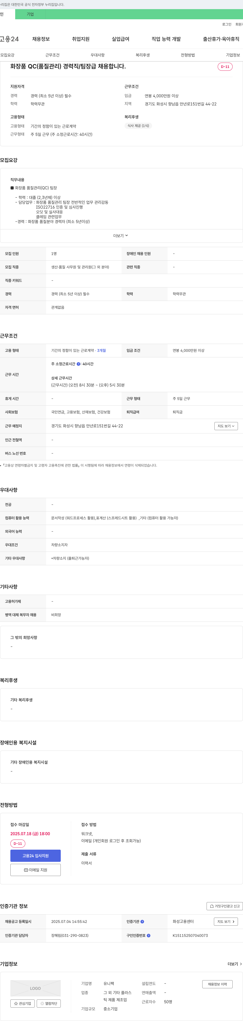 유니팩 화장품 QC(품질관리) 경력직/팀장급 채용 채용공고