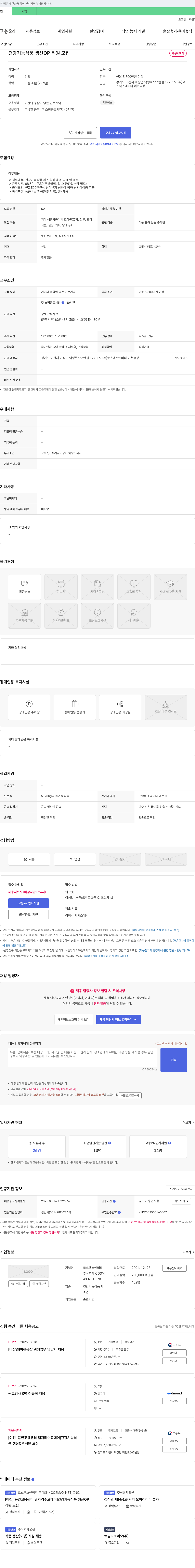 코스맥스엔비티 건강기능식품 생산 OP 직원 모집 채용공고