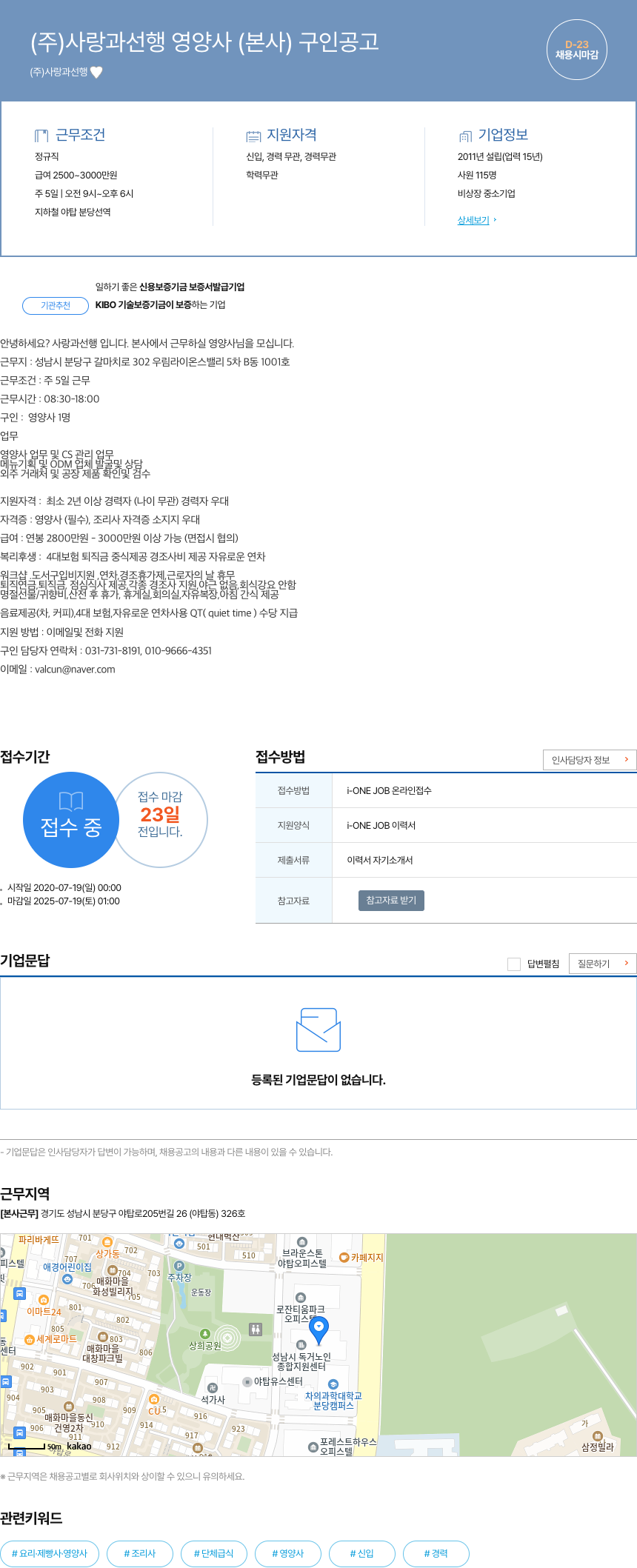 사랑과선행 (주) 사랑과 선행 영양사 (본사) 구인 공고 채용공고