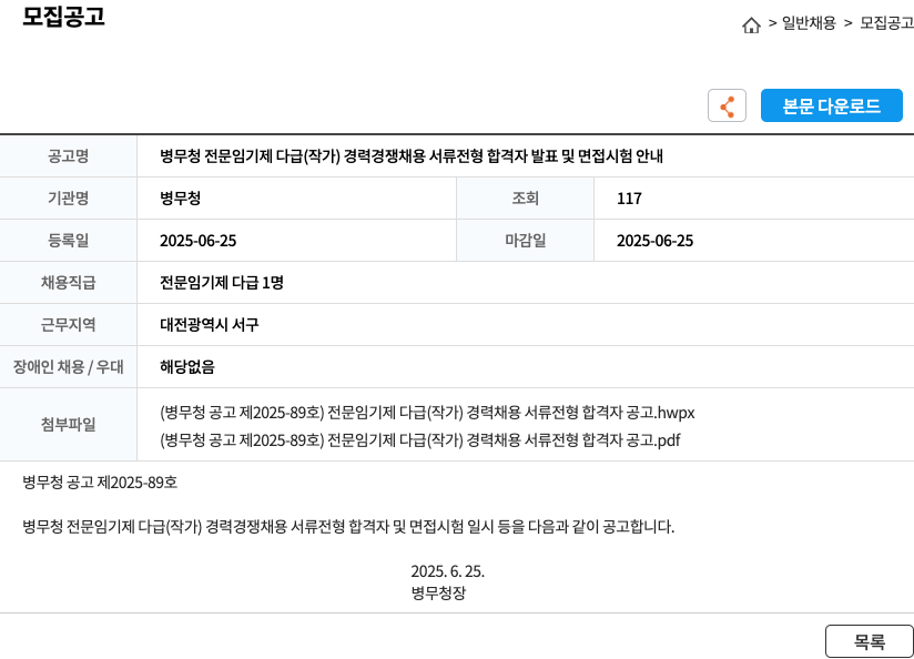 병무청 병무청 전문 임기제 다급 (작가) 경력 경쟁 채용 서류 전형 합격자 발표 및 면접 시험 안내 채용공고