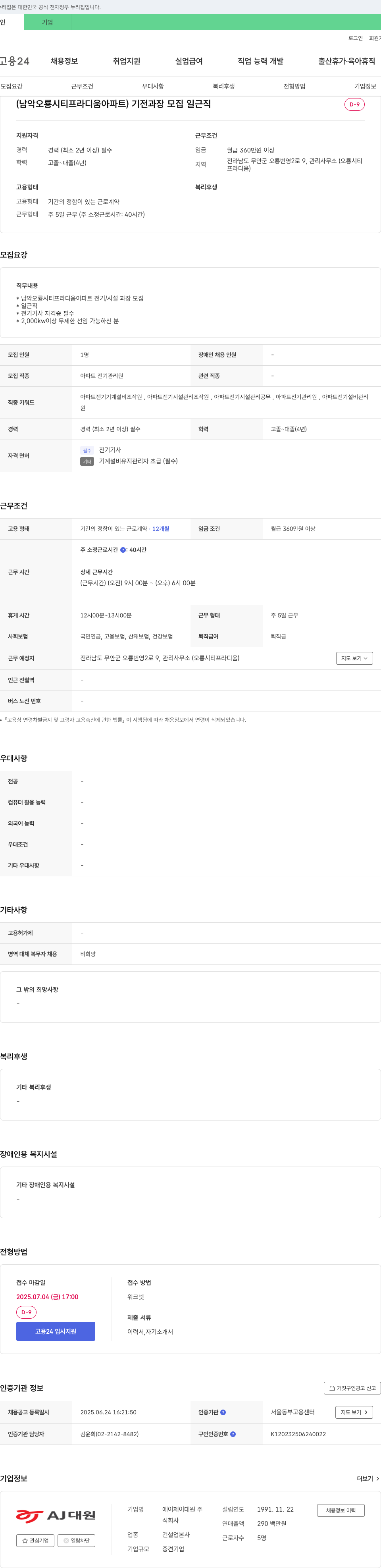 에이제이대원 (남악 오룡 시티 프라디움 아파트) 기전 과장 모집 채용공고