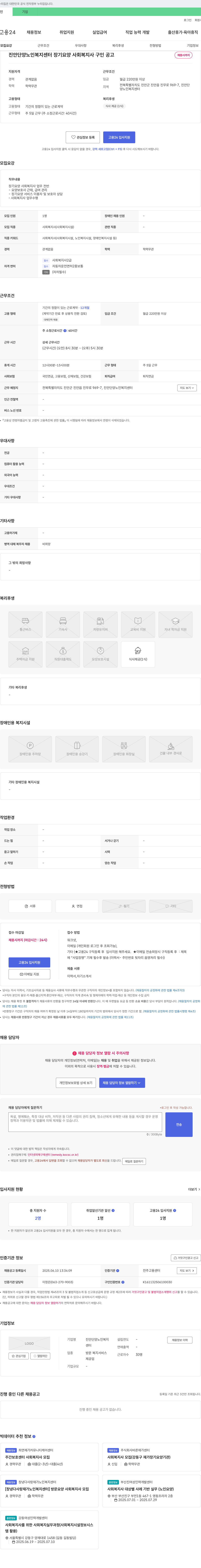 진안단양노인복지센터 장기 요양 사회복지사 구인 공고 채용공고